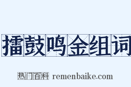 擂鼓鸣金组词是什么意思的图片